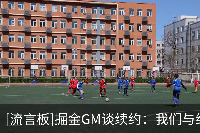 [流言板]掘金GM谈续约：我们与约基奇关系稳固，双方之间有充分信任